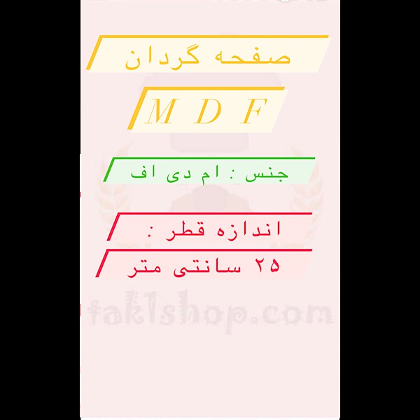 صفحه گردان mdf